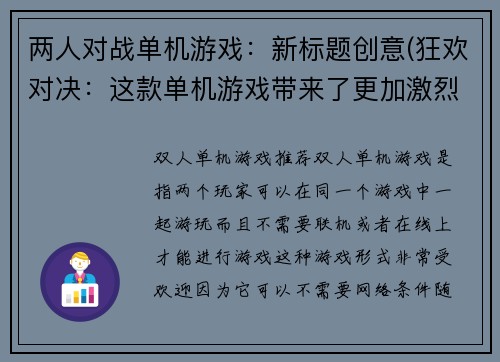 两人对战单机游戏：新标题创意(狂欢对决：这款单机游戏带来了更加激烈的对战体验！)