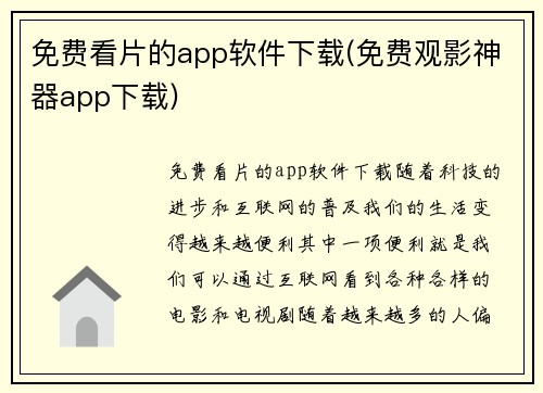 免费看片的app软件下载(免费观影神器app下载)