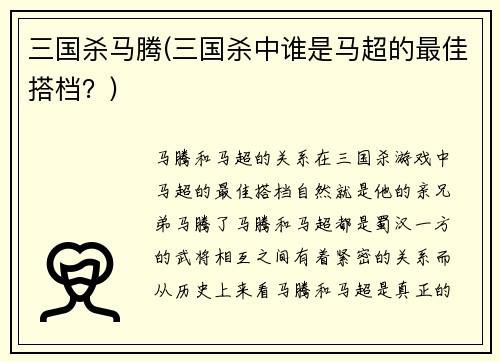 三国杀马腾(三国杀中谁是马超的最佳搭档？)