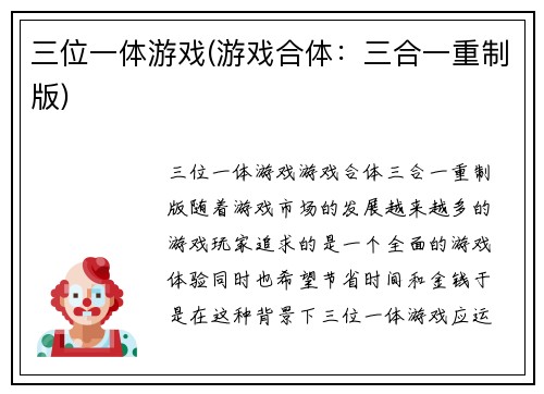 三位一体游戏(游戏合体：三合一重制版)