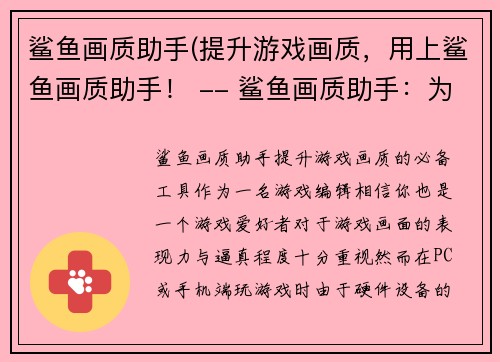 鲨鱼画质助手(提升游戏画质，用上鲨鱼画质助手！ -- 鲨鱼画质助手：为你的游戏画质添色)
