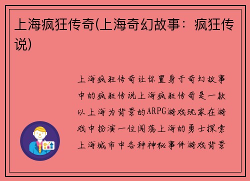 上海疯狂传奇(上海奇幻故事：疯狂传说)