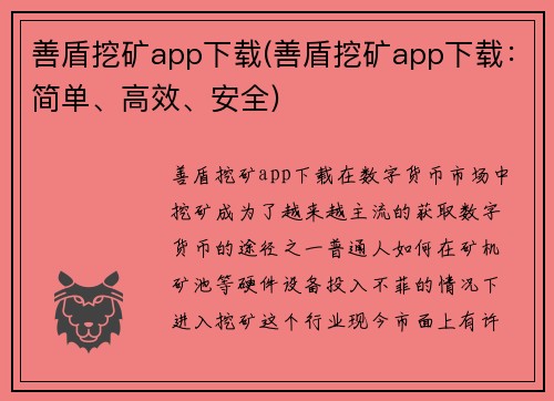 善盾挖矿app下载(善盾挖矿app下载：简单、高效、安全)