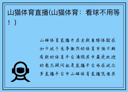 山猫体育直播(山猫体育：看球不用等！)