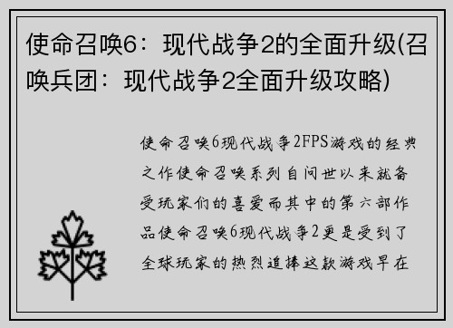 使命召唤6：现代战争2的全面升级(召唤兵团：现代战争2全面升级攻略)