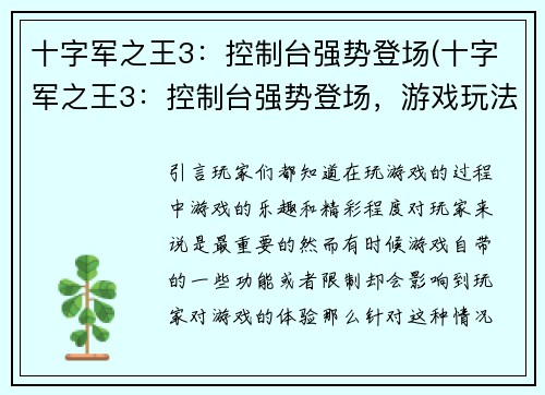 十字军之王3：控制台强势登场(十字军之王3：控制台强势登场，游戏玩法更加自由)